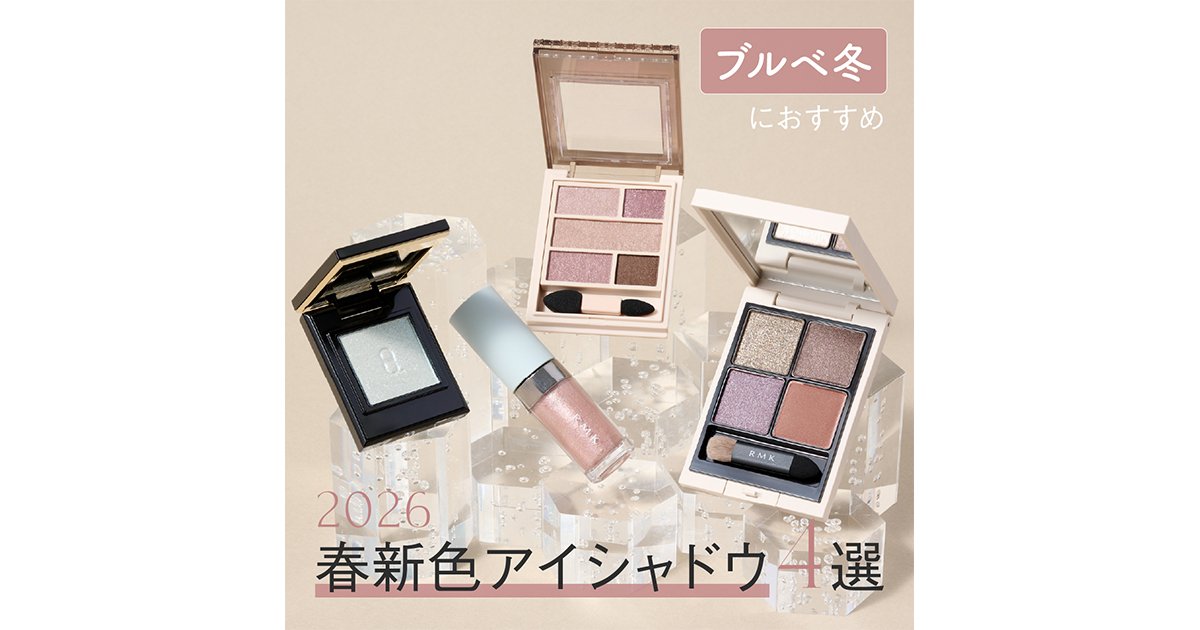 2026年春新作コスメ・ブルベ冬におすすめのアイシャドウ4選】全色