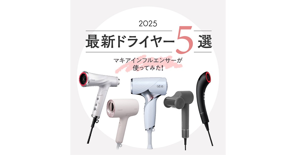 2025年最新ドライヤー5選】美容マニアが使ってみたら？ お試し動画つき