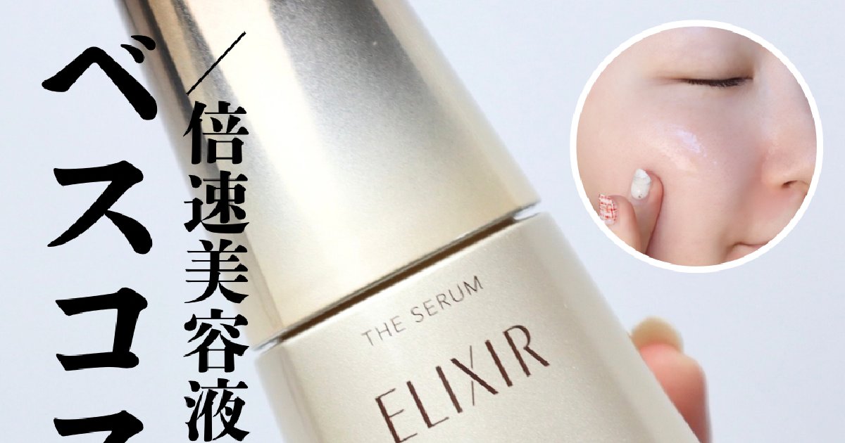ベスコス30賞受賞】エリクシールの倍速美容液が高機能エイジングケア