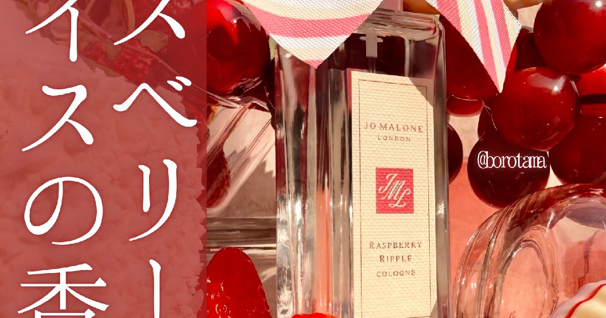 2025年夏コスメ新作🍓SNSで話題JO MALONE ラズベリー リップル