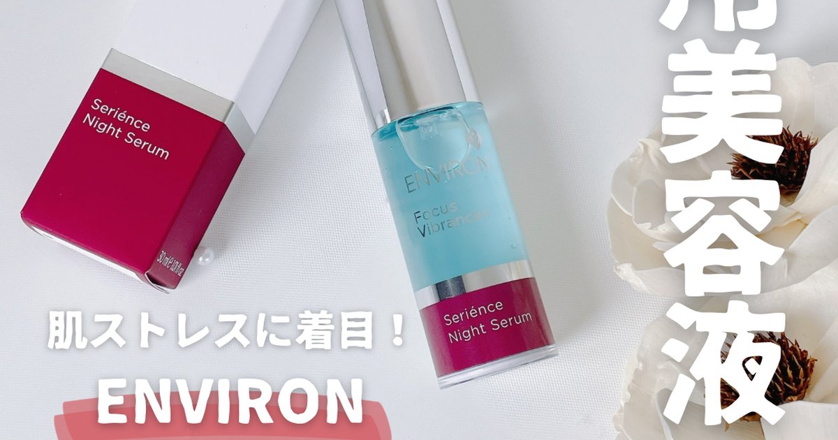 速くおよび自由な エンビロン】初の夜用美容液「セリエンスナイトセラム」｜乾燥肌 美容液