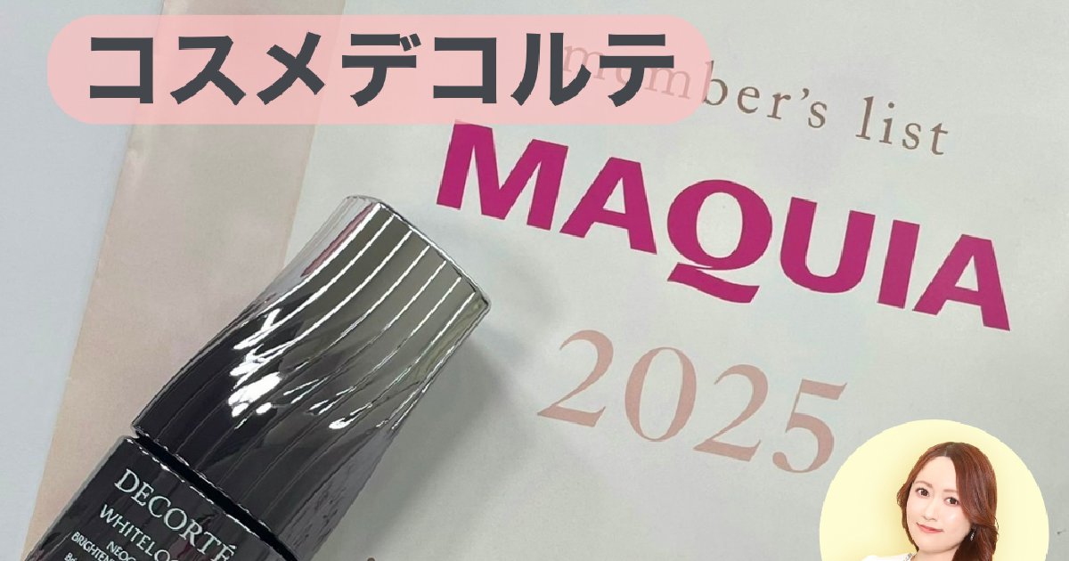 コスメデコルテ】人気の美白美容液、気になってたら今がチャンス