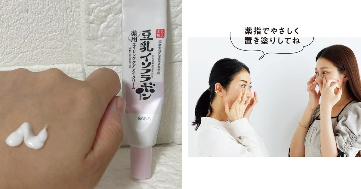 プチプラアイクリームおすすめ10選！豆乳イソフラボンなど人気アイテム