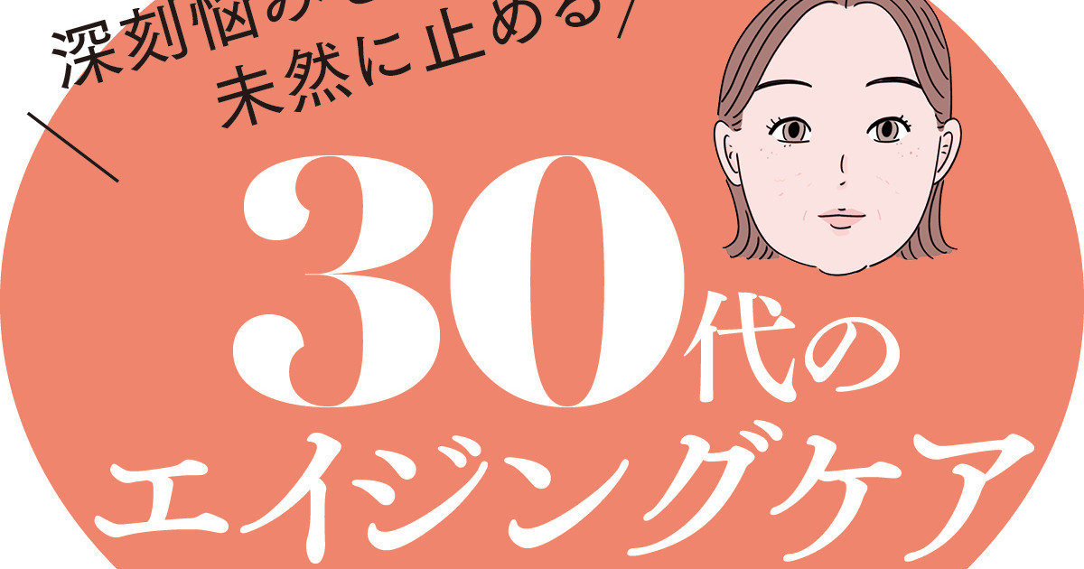 30代がやるべきエイジングケア。深刻悩みを未然に防ぐ、おすすめ成分&コスメも マキアオンライン(MAQUIA ONLINE)