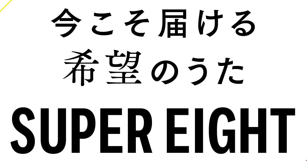 SUPER EIGHTの5人が語る“続けること”。20年を、強さと誇りに変えて | マキアオンライン(MAQUIA ONLINE)