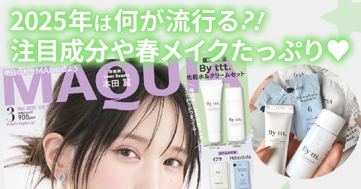 ばっさープロデュースBy ttt.の新作スキンケアが付録「マキア3月号