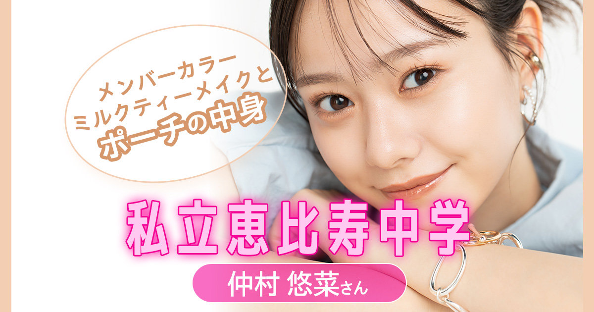 私立恵比寿中学・仲村悠菜さんがメンバーカラーのミルクティー