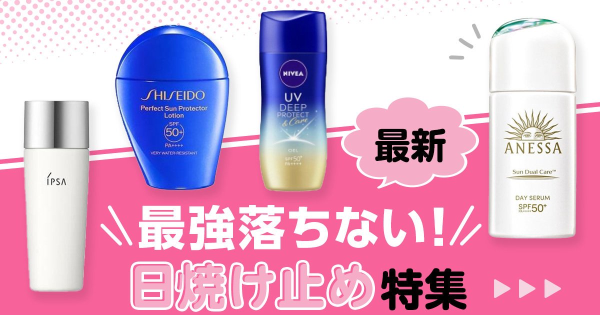2025年】最強落ちない日焼け止めのおすすめ11選！落ちない・崩れ