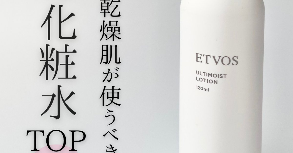 ALL5,000円以下】乾燥肌が使うべき冬の化粧水6選！ | 集英社の美容総合