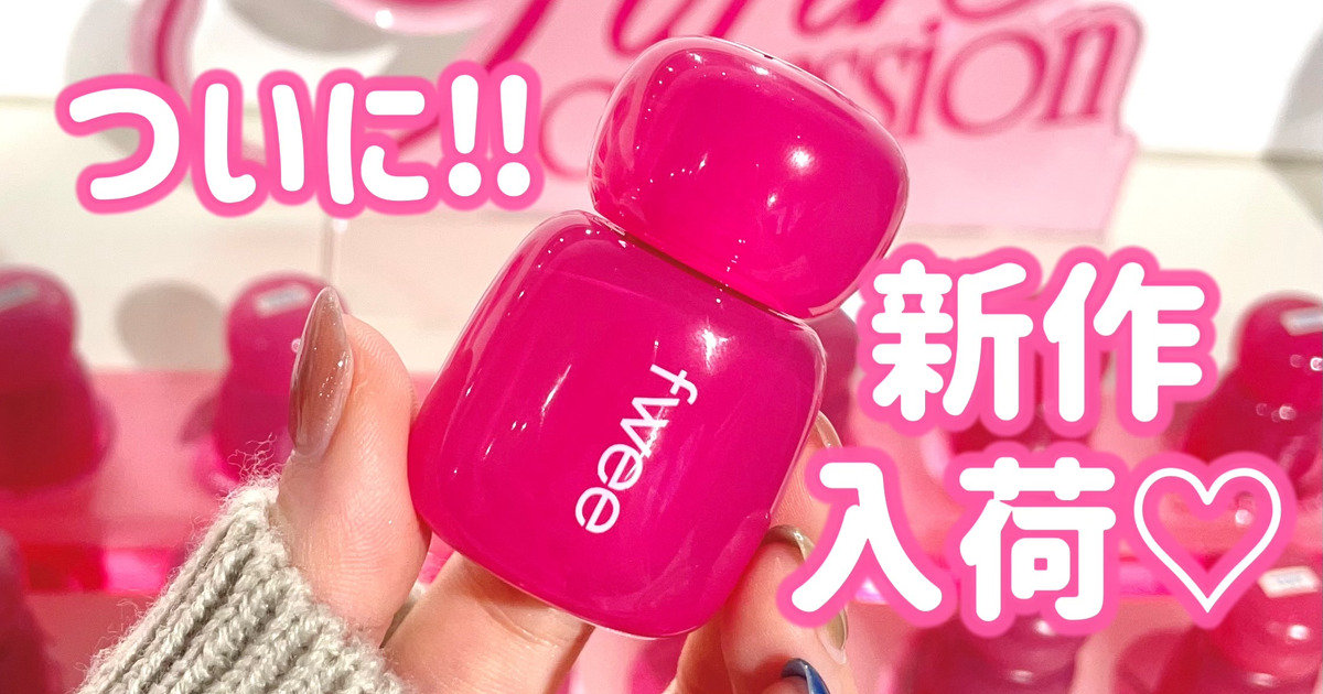 12/20最新版！】fwee agit tokyo購入品♡ | マキアオンライン | 美容