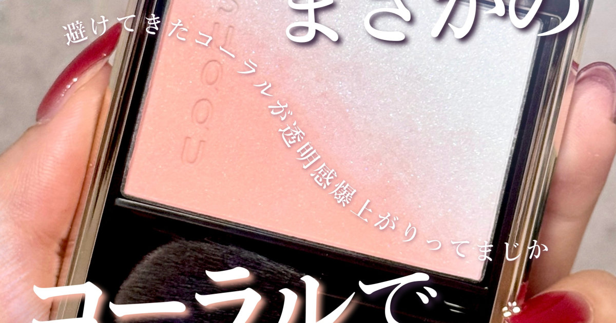 SUQQUチーク新色】08透眺をレビュー｜ブルベ冬でも透明感が増す