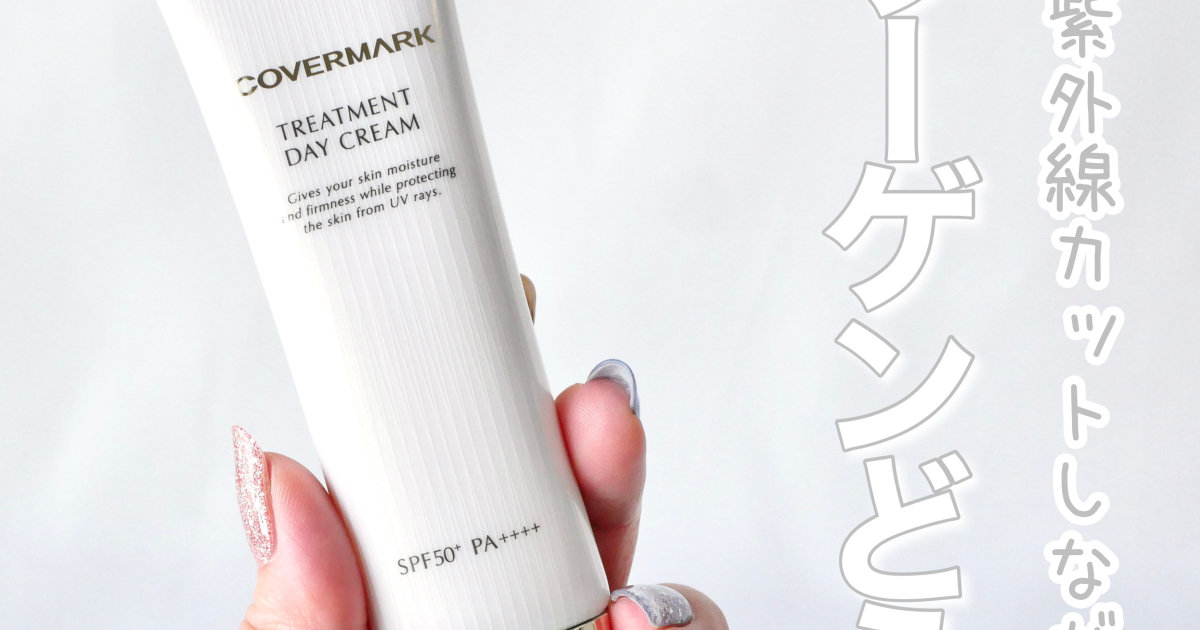 カバーマークのトリートメント デイ クリームで日中も本気のハリ活！【スキンケアUV】 マキアオンライン(MAQUIA ONLINE)