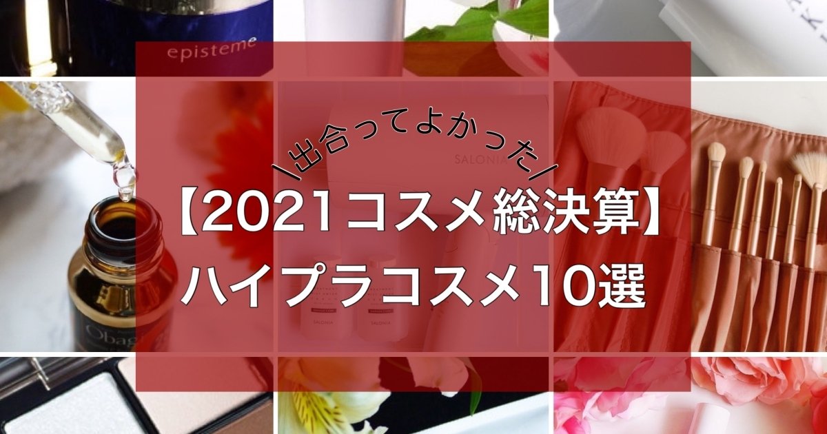 2021コスメ総決算】出合ってよかった！ハイプラコスメ10選 | 集英社の