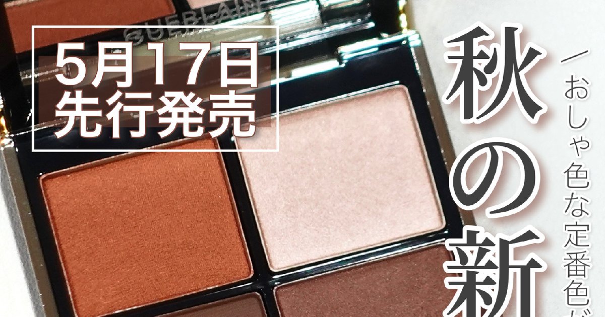 シャレ感秋色】秋の新定番カラー登場！7月15日発売 GUERLAIN