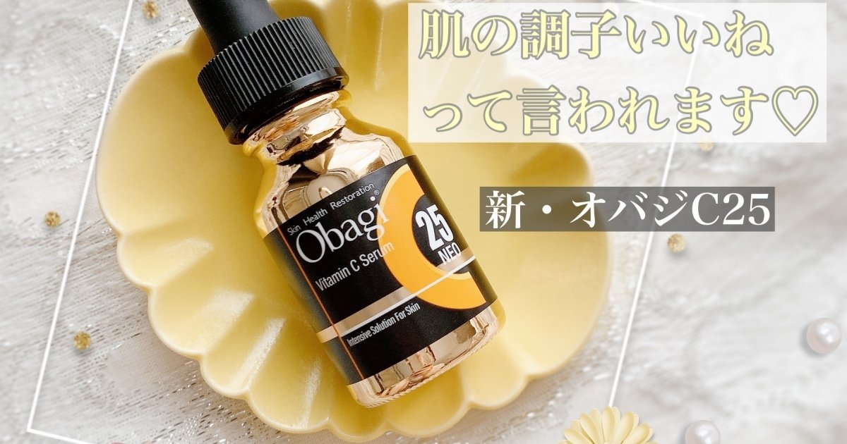 新・オバジC25で褒められ肌が叶うかも！？リニューアル後の魅力をご