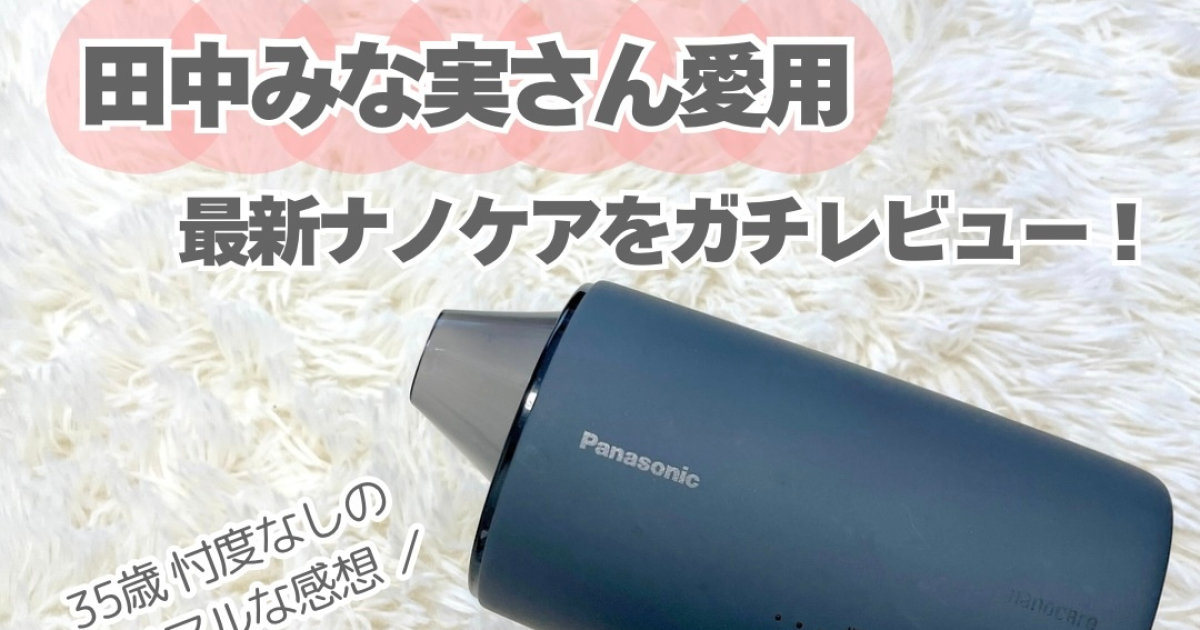 田中みな実さん愛用でも話題】パナソニックの最新「ナノケア
