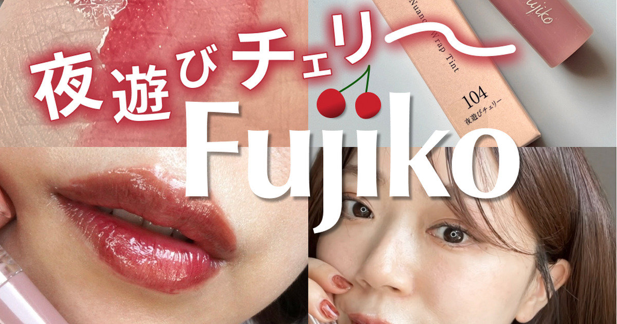 2024秋はチェリーカラーに注目！【Fujikoの夜遊びチェリー】PLAZA限定