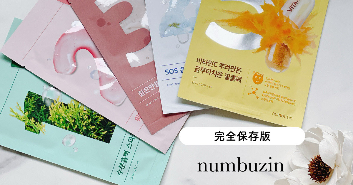 ナンバーズイン】numbuzin フェイスパック全種類比較レビュー