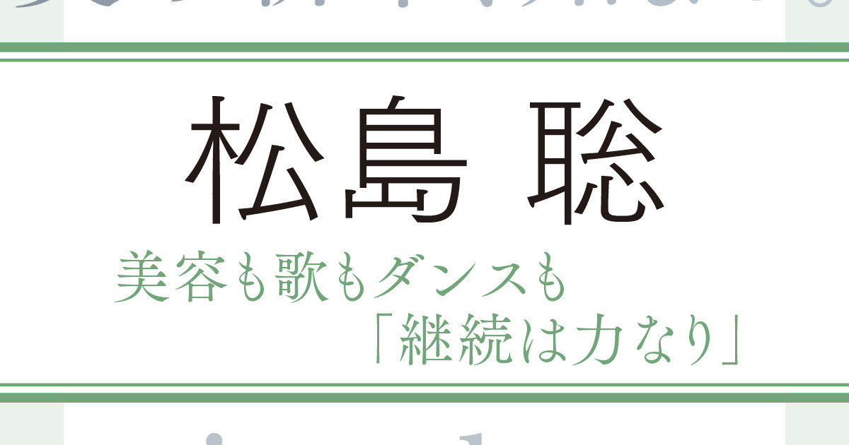 timelesz 松島 聡さん「指先の動きが美しい人にはドキッとしてしまう