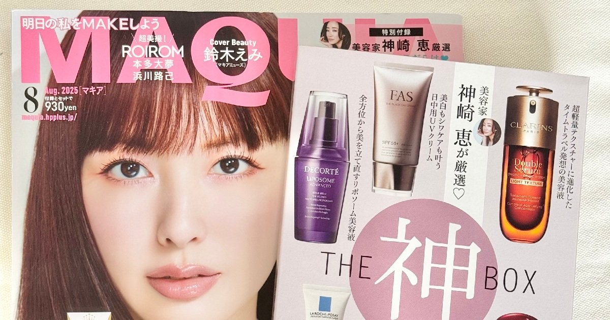 MAQUIA8月号〉付録の神崎恵厳選の名品コスメBOXが神すぎるので