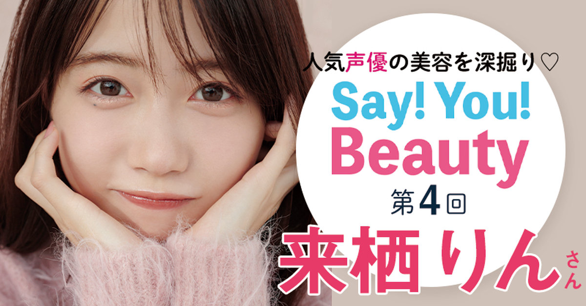 人気声優の美容を深掘り♡Say! You! Beauty」第4回：来栖りんさん【抜け感重視のピンクメイク】 | マキアオンライン(MAQUIA  ONLINE)