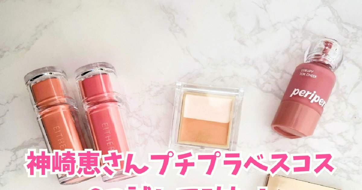 神崎恵さんのプチプラベスコスアイテム｜イエベ春が6つ使ってみた