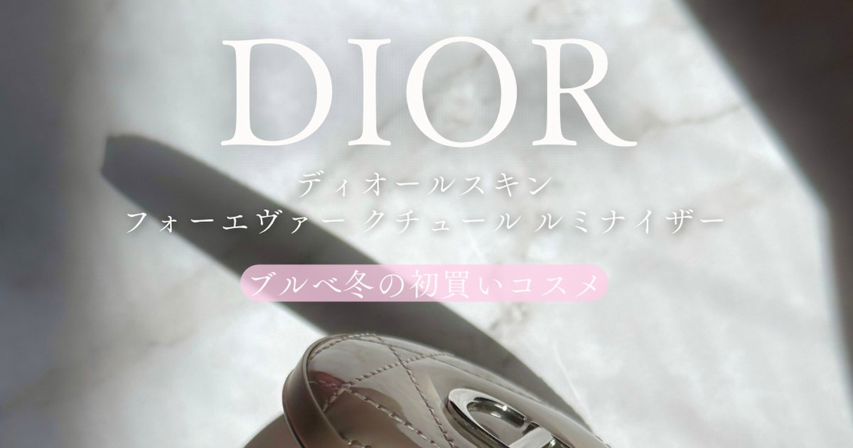 ブルべ冬の初買いコスメ】ディオール限定色 ディオールスキン