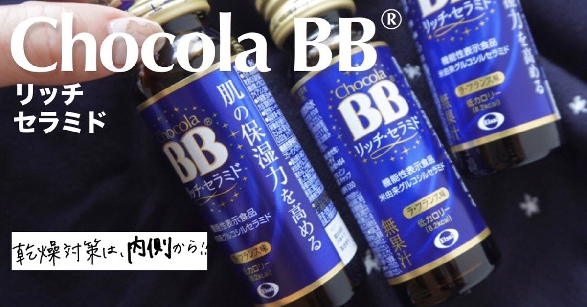 チョコラ bb トップ リッチ セラミド 評判