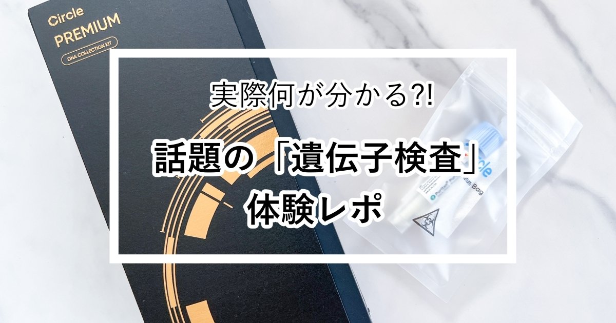 話題の「遺伝子検査」体験レポ】500以上の情報がわかる！最適な食事、フィットネス、健康のヒントを知る『Ciecle DNA Premium』 |  マキアオンライン(MAQUIA ONLINE)