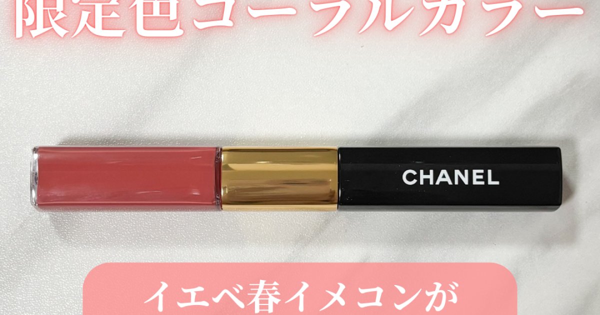 CHANEL（シャネル）】話題の落ちないリップに限定色が登場！イエベ春
