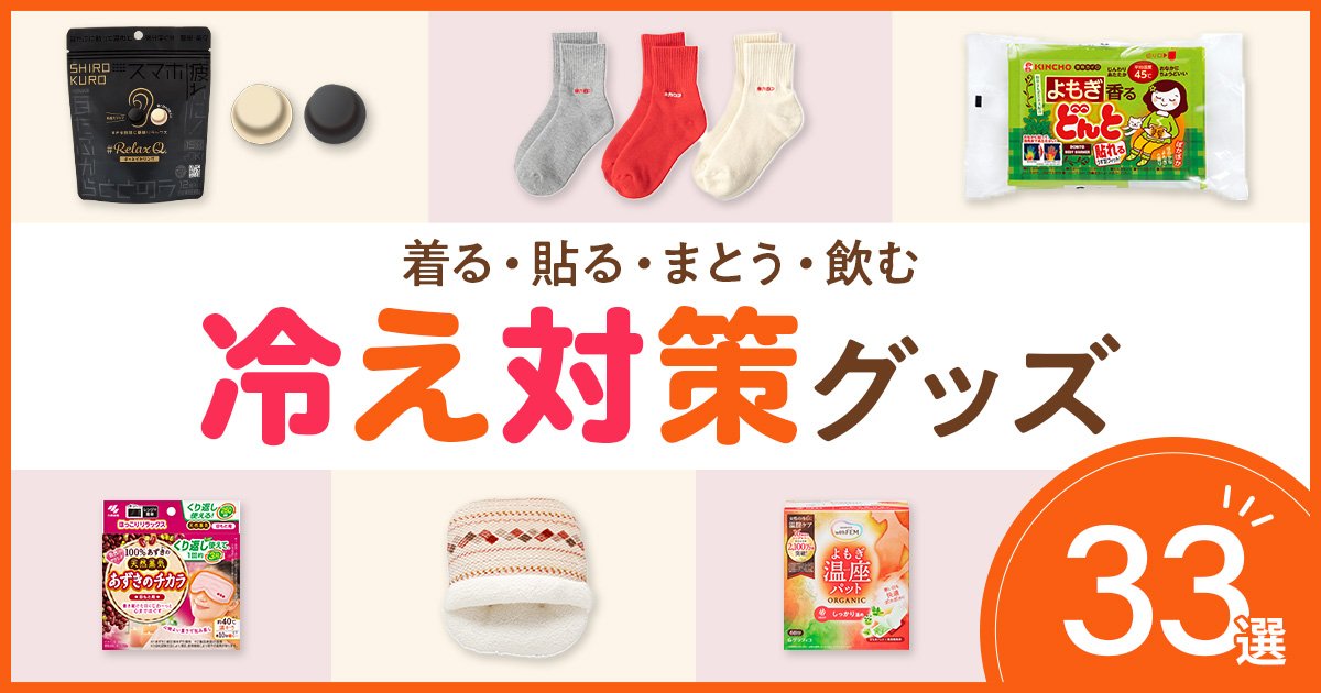 最強冷え対策グッズ33選】冷え性におすすめ！ 美容好きが愛用する