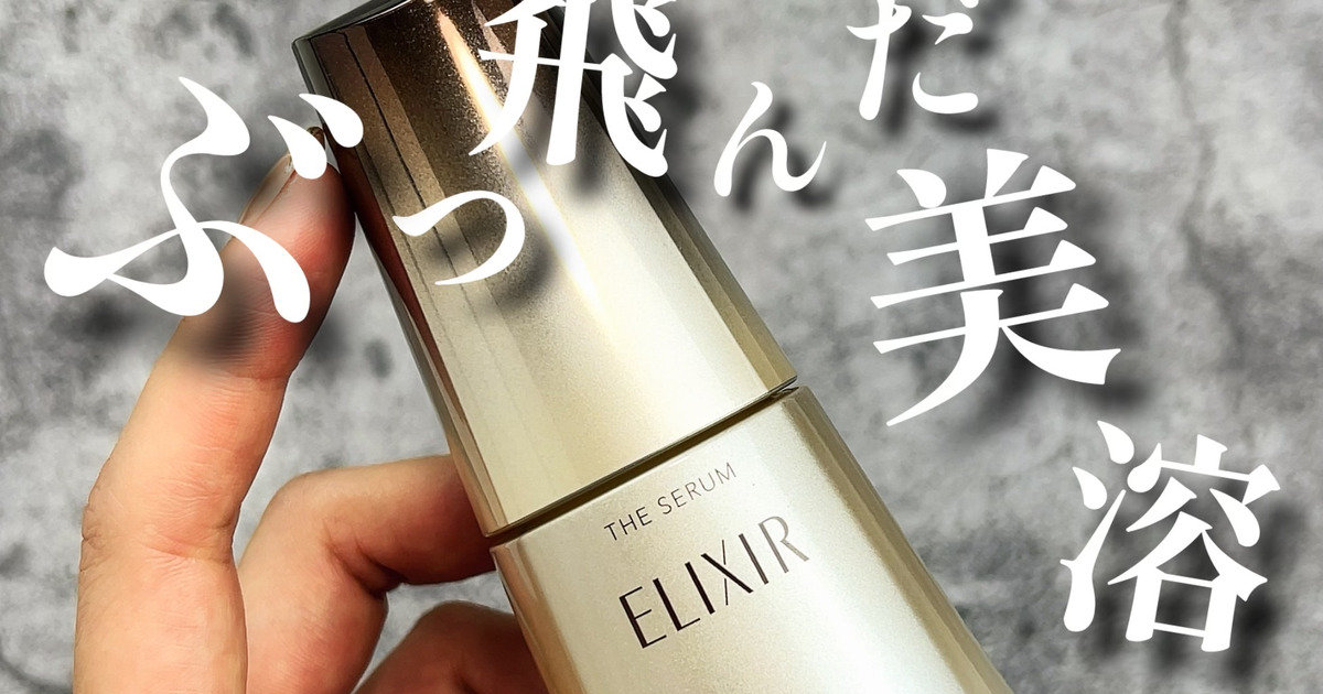 驚異のベスコス15冠受賞】人生で初めて聞いた！エリクシールの