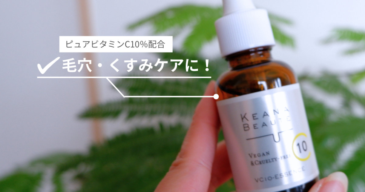毛穴・くすみ対策に！ケアナボーテVC10濃美容液をレビュー | 集英社の