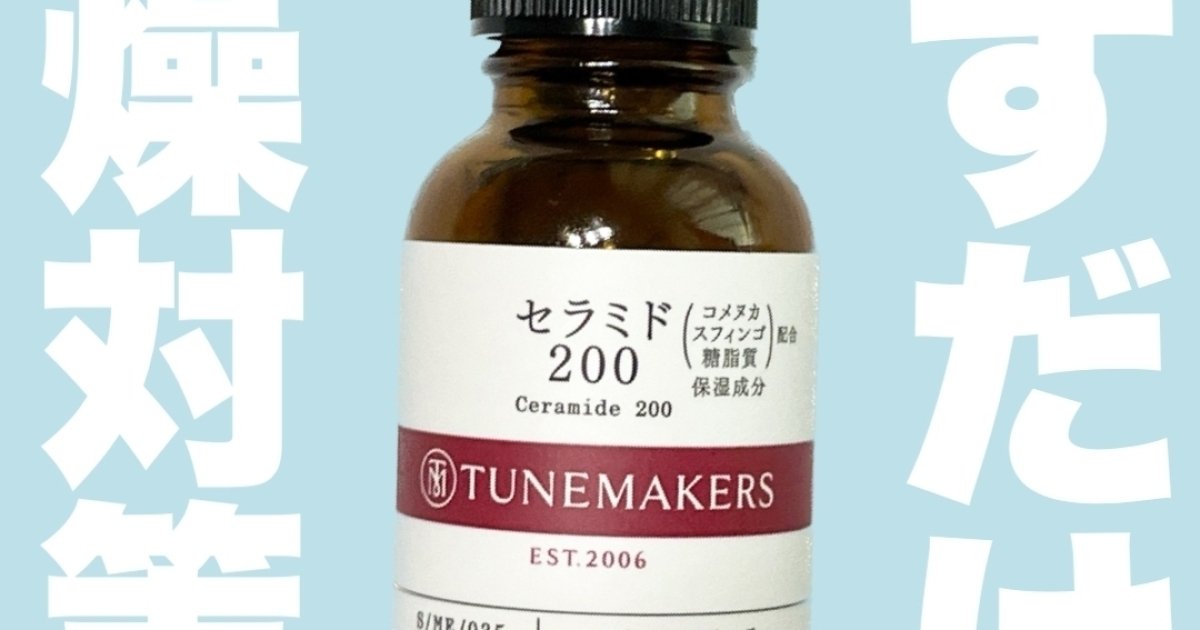 TUNE MAKERSの人気ナンバーワンはこれ！【セラミド２００】は万能１品