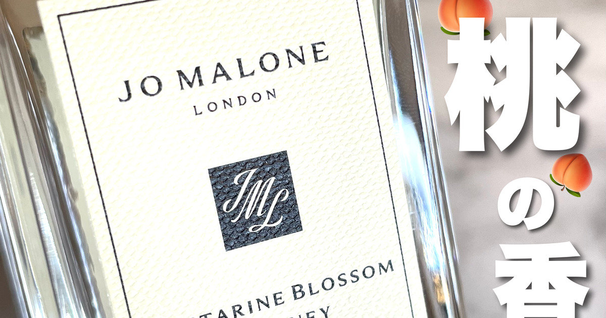 香水何使ってる？の聞かれ率がすごい♡ジョーマローンにもぎたてピーチ