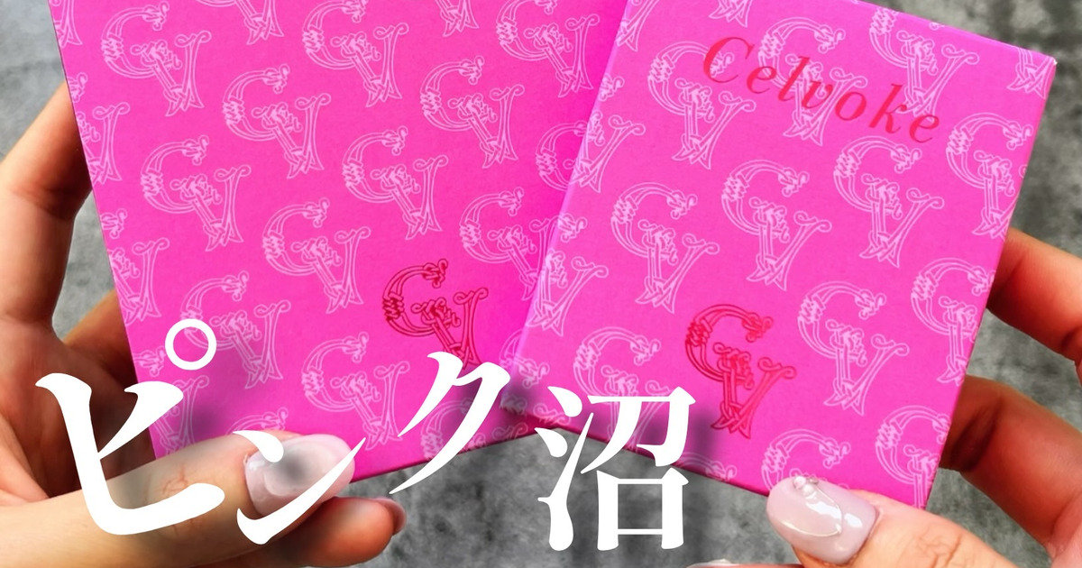 Celvoke(セルヴォーク)クリスマスコフレ2024】甘辛ピンク！青みピンク