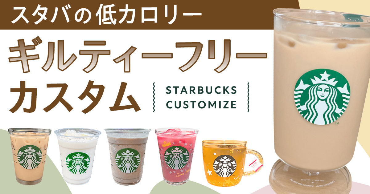 スタバのカスタム】低カロリーでギルティフリー！ ダイエット中にも