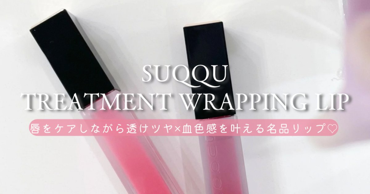 SUQQU トリートメント ラッピング リップをレビュー｜透けツヤ×唇ケア