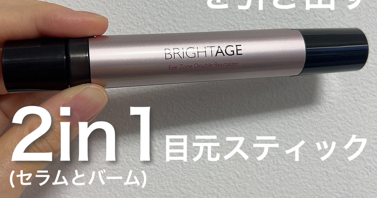 製薬会社が作ったアイケアアイテム】『BRIGHTAGE(ブライトエイジ)』の