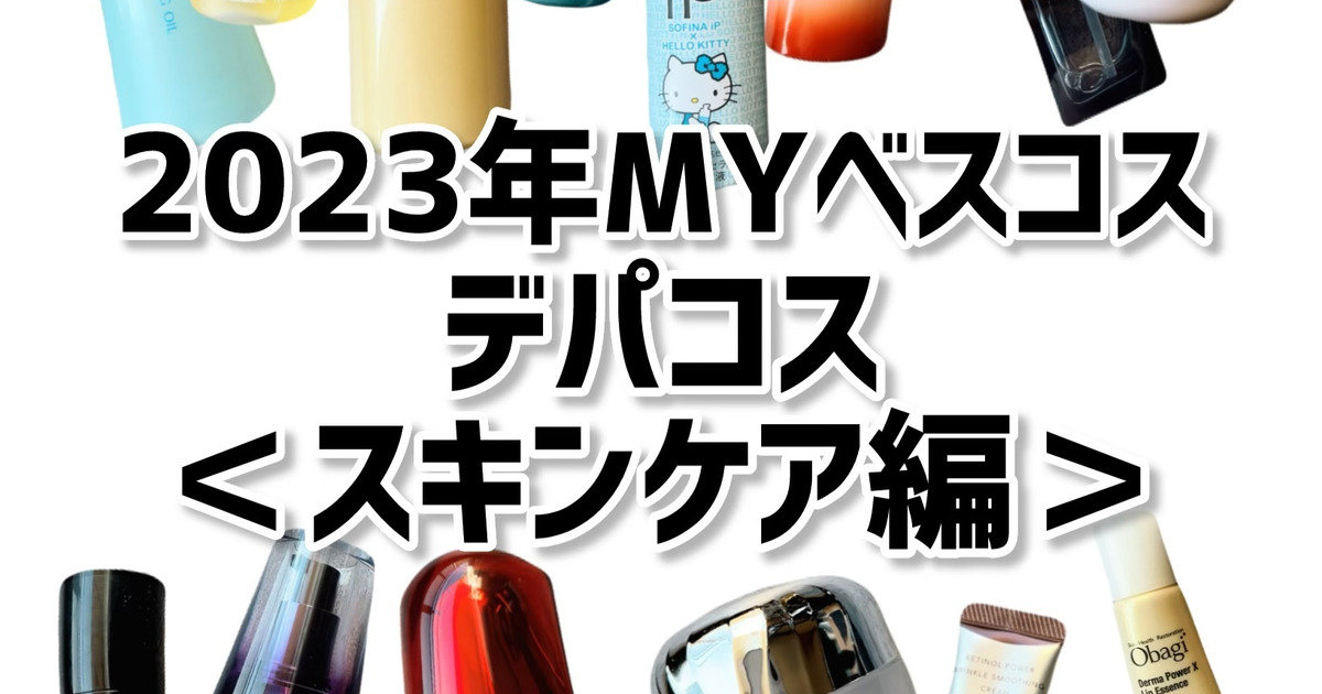 2023年Myベスコス🏆Part❶】デパコス＜スキンケアコスメ編＞🧴✨【2024