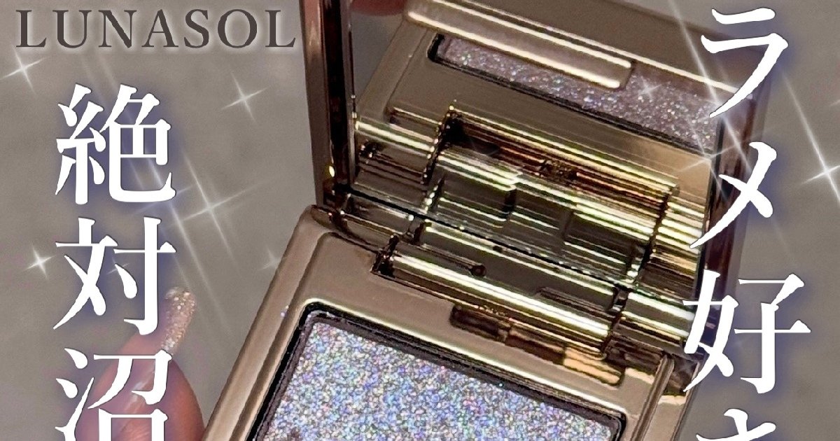 ルナソル新色】モノアイカラーレーション11の青ラメがブルベイエベ問わ