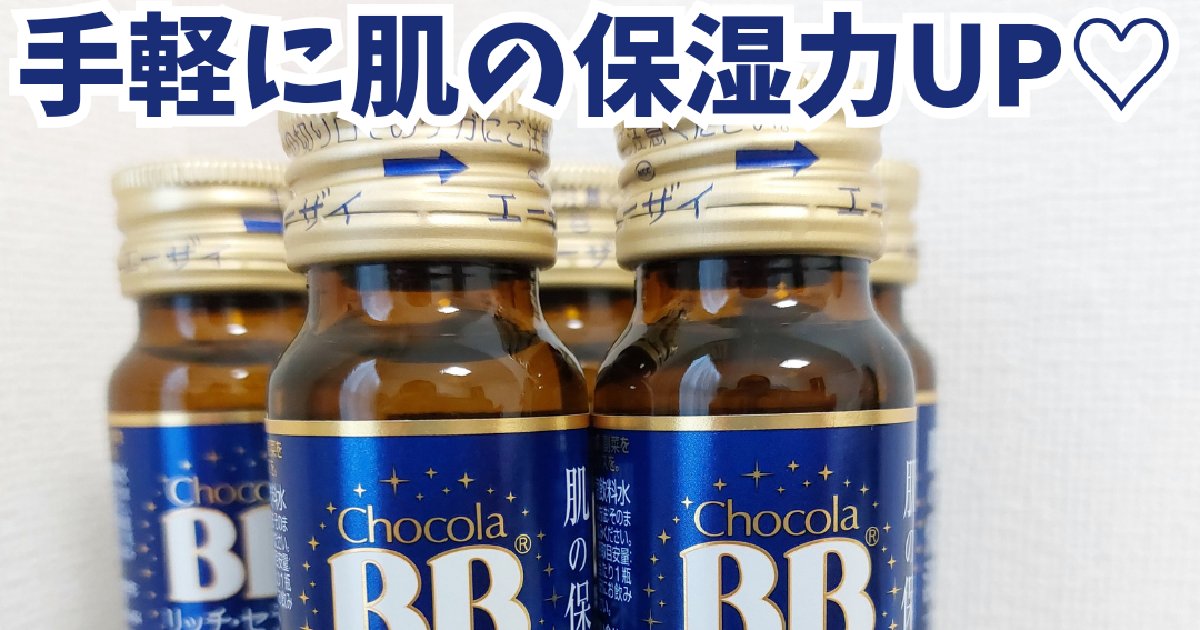 販売済み チョコラ bb 飲む 時間