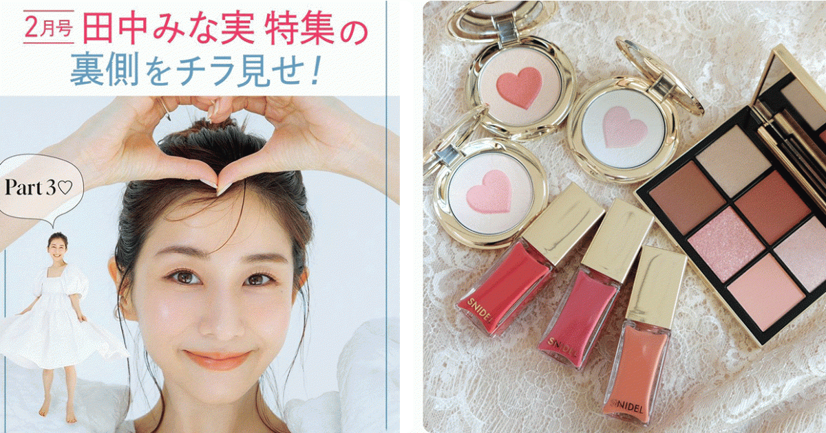 MAQUIA2月号の表紙を飾る田中みな実さんのメッセージ動画を公開