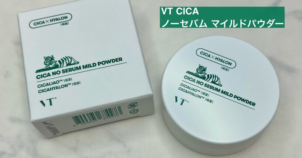 一日中テカる隙を与えない〈VT CICA ノーセバム マイルドパウダー