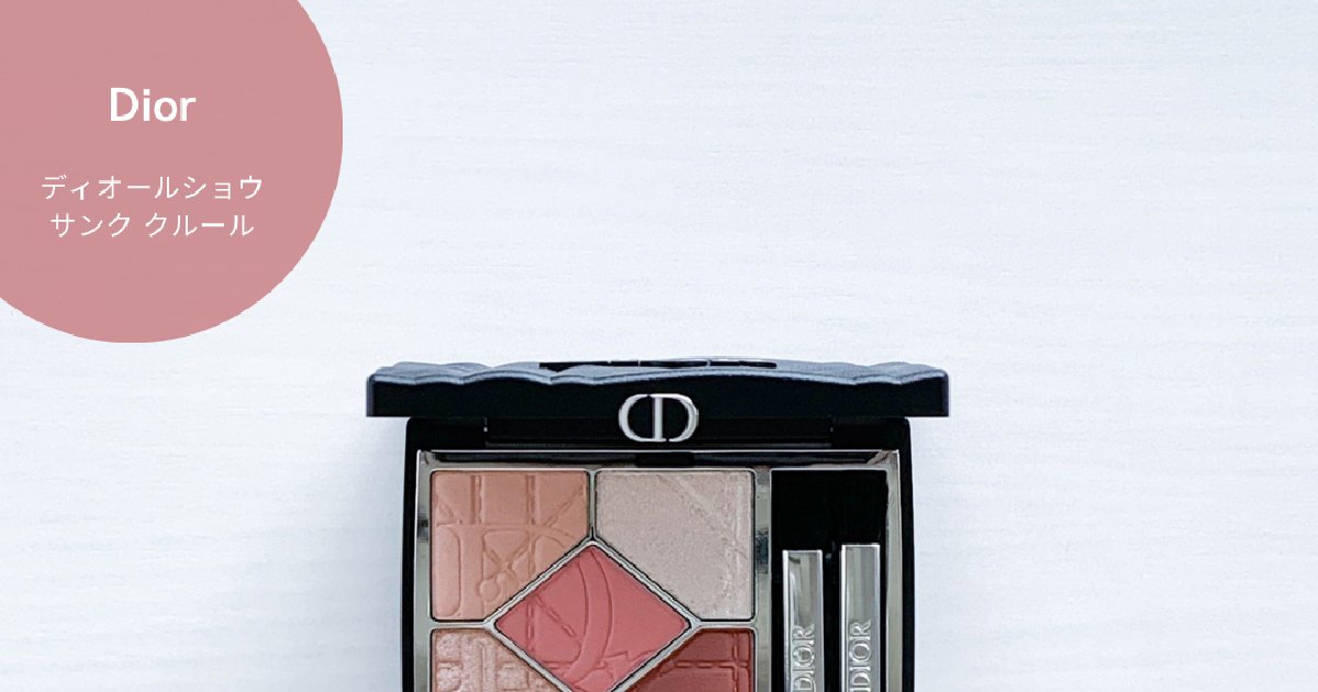 Dior ディオールショウ サンク クルール （限定品）857 サンプル