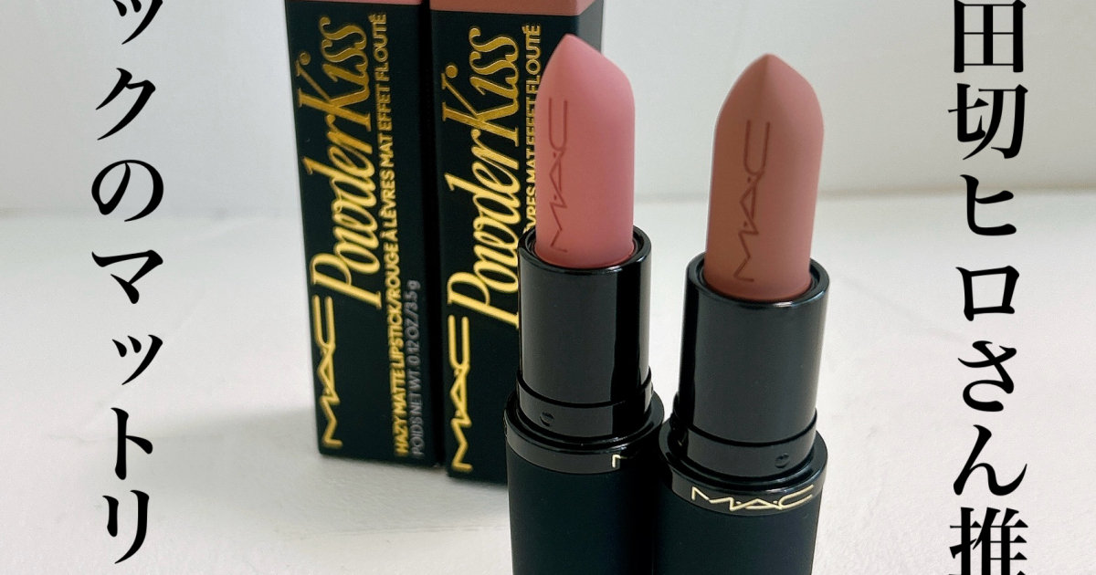 小田切ヒロさん推し！MACパウダーキスヘイジーマットリップスティック