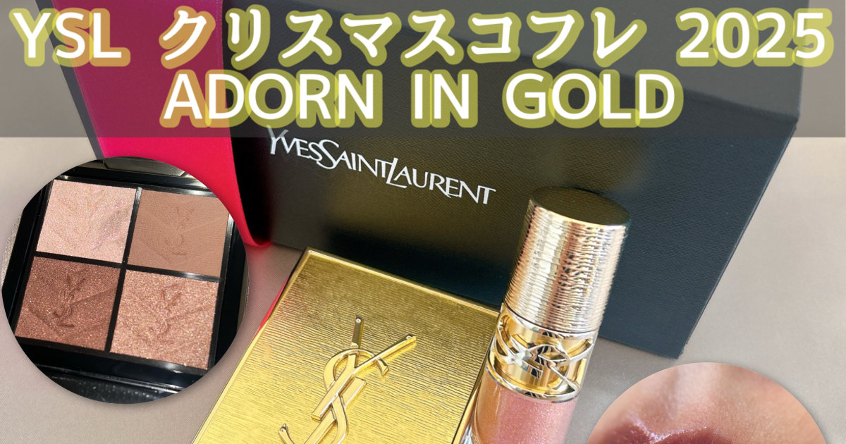 クリスマスコフレ】イヴ・サンローラン クチュールミニクラッチと