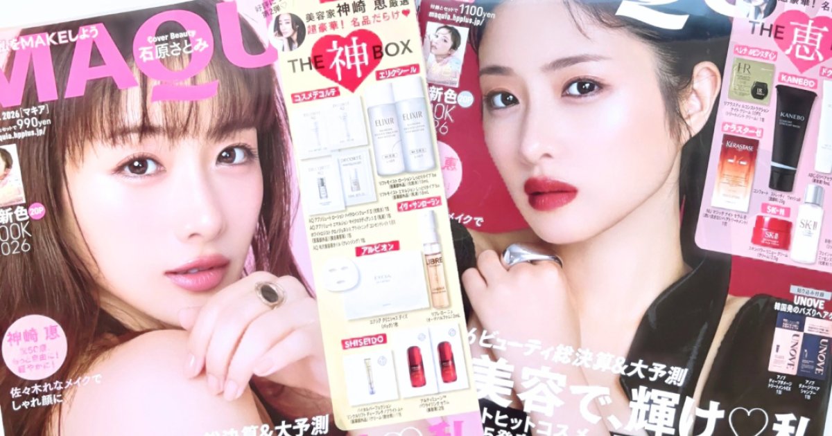 豪華付録】MAQUIA2月号発売中♡石原さとみさんが表紙の最新号の付録や