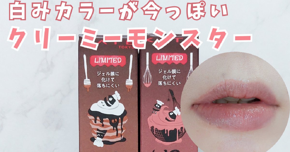 本日1/25発売！リップモンスター限定色｜イエベ春が購入した2色