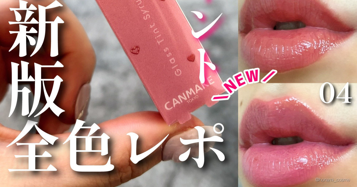 最新版全色レビュー】うさぎ舌カラーが仲間入り！キャンメイク グラス